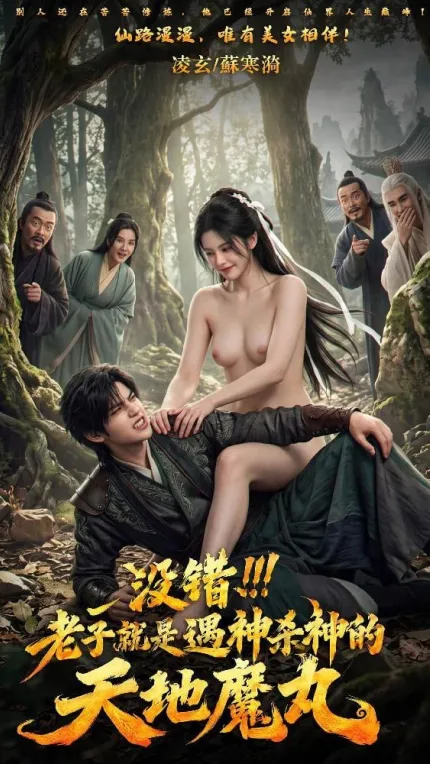 没错 老子就是遇神杀神的天地魔丸 AI成人漫剧 完整版 第1-2集