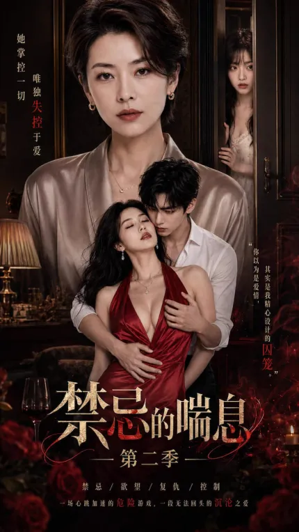 《禁忌的喘息》第二季 第1-4集