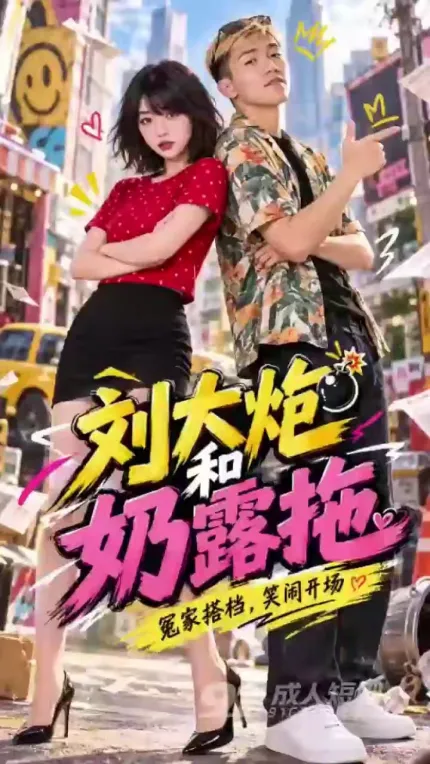 刘大炮和奶露拖 AI成人短剧 完整版 第1-3集