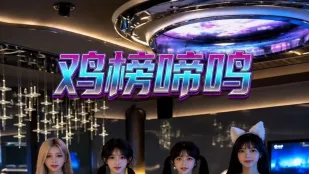 鸡榜啼鸣 AI成人短剧 完整版 第1-3集
