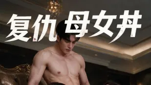 复仇母女丼 1-4合集