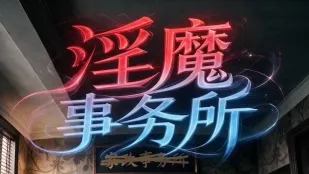 淫魔事务所 1-3合集