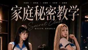 家庭秘密教学 AI成人短剧 完整版01-05集