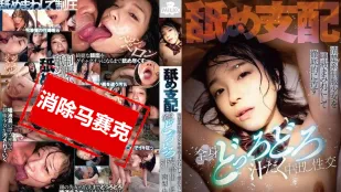 [无码]MILK-239 舔舔支配，把清纯制服少女弄得满是口水，全身黏黏糊糊、湿透透地内射性交 南梨央奈