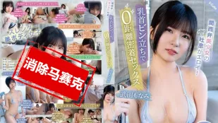 [无码]SQTE-556 关西美少女的好色气息 乳头直立 零距离贴身性爱。武田萌奈美