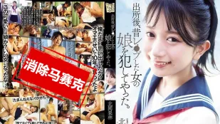 [无码]ADN-672 出狱后，我侵犯了曾经强X过的那个女人的女儿 北冈果林