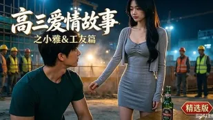 高三爱情故事之小雅工友篇女友被工友们灌醉厕所内强吻直接硬上猛干内射骚逼