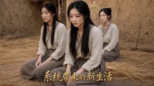 系统赐我两娇妻 农村中的女人竟变货物买卖 救赎老婆们竟献身服侍我