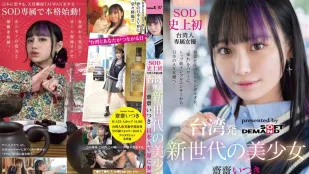 [无码]FTAV-013 来自台湾的新世代美少女 斋斋いつき 参战日本AV界！ SOD 史上首位台湾专属女优，以『憧憬』为力量，从顶级网红化身日本AV女优…