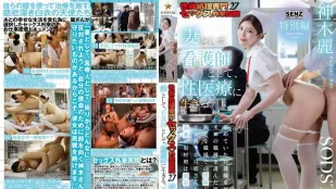 [无码]START-608 性慾处理专门性爱门诊医院27 特别篇 身为人妻与护士 献身于性医疗事业 ~ 神木丽