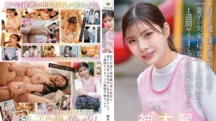 [无码]START-626 趁老婆小孩回娘家 和儿子幼儿园的美女老师在家密会狂干了整整一週的绝伦不伦性爱 ~ 神木丽