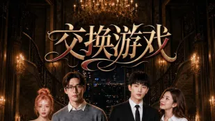 交换游戏 AI成人短剧 1-17合集
