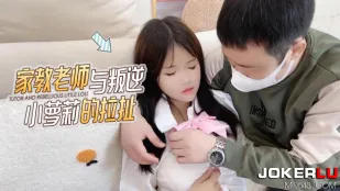 家教老师与叛逆小萝X的拉扯