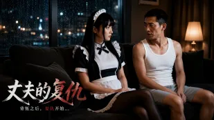 丈夫的复仇 男人遭背叛展开复仇计划 找来巨乳女仆家中开干 深喉舔舐鸡巴粗暴口爆吞精