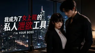 我成了女上司的私人泄欲工具 巨乳美女上司被下春药发骚 大鸡巴后入插入猛操骚逼