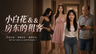 小白花是房东的女租客 为了租房给房东肉偿 全裸主动深喉吞吐大鸡巴口爆吞精
