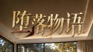 坠落物语 第一季 AI成人短剧 完整版 第1-2集