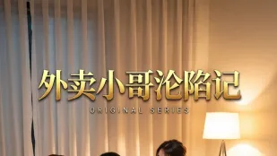 黄果/黄豆AI短剧 外卖小哥沦陷记