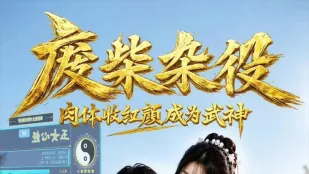 废柴杂役 AI成人短劇 完整版 第1-7集