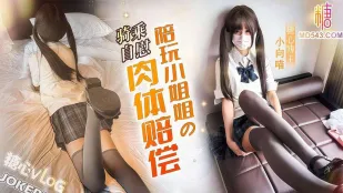 陪玩小姐姐的肉体赔偿 小向喵