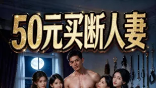 50元买断人妻 1-14合集