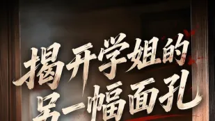 揭开学姐的另一幅面孔 AI成人短剧 完整版 第1-5集