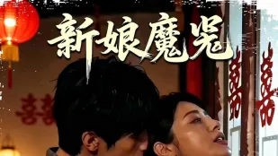 新娘魔咒 AI成人短剧 完整版 第1-16集