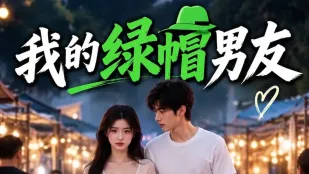 绿帽男友 第1-5集