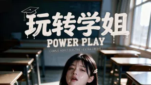 玩转学姐 AI成人短剧 完整版 第1-5集