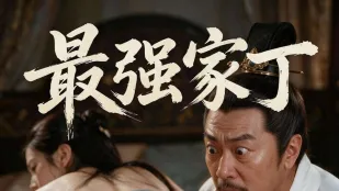 最强家丁 AI成人短剧 完整版 第1-3集