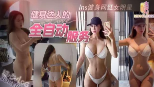 Ins健身网红女明星深夜到访，健身达人的全自动服务