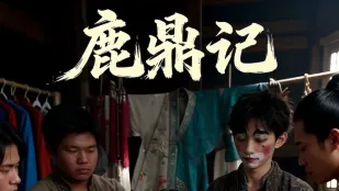 鹿鼎记 AI成人短剧 完整版