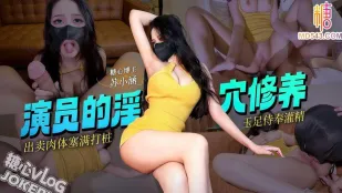 巨乳演员小涵为出演女一出卖肉体 苏小涵