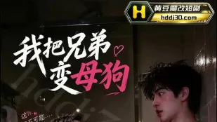 我把兄弟变成母狗 AI成人短剧 完整版 第1-4集