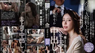 [无码]DLDSS-513 「今年薪水又涨了哦」 老公开心地说著 而我正在被他上司中出 想谈恋爱·专属女优中出解禁 ~ 樱坂枫花