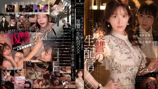 [无码]FNS-128 女星太嚣张了 经纪人忍无可忍 直播曝光女神的真面目 復仇生配信 ~ 女神纯