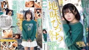 [无码]HMN-173 新人 乡下而来内向像球藻般滚动可爱、做爱时很淫荡！ 土味婊子女子中出AV出道 成实真亚梨