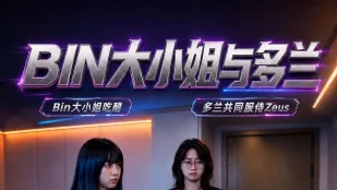 BIN大小姐与多兰 AI成人短剧 完整版 第1-2集