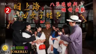 HUL-018 旧上海四女子往事 第二集