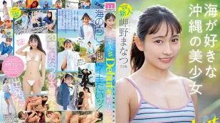 [无码]MIDV-083 新人独家20岁真夏美咲AV出道喜欢大海的冲绳美少女 - 岬野まなつ