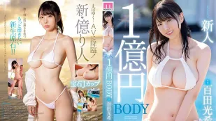 MIDV-569 新人 1亿日圆身体 百田光希 AV出道