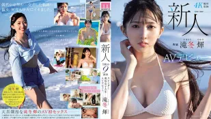 [无码]MIDV-605 新人 专属 泷冬光AV出道 令和的9头身苗条现役女大学生