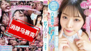 [无码]MIDV-954 梦中女神 Vol.99 ~ 八木奈奈