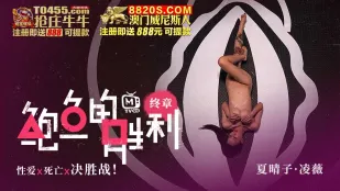 MTVQ12-EP5 鲍鱼的胜利 终章 : 性爱x死亡x决胜站