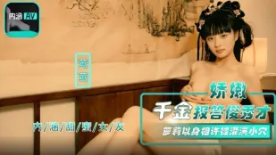 NHAV-067 娇嫩千金报答俊秀才 萝X以身相许被灌满小穴 莺莺