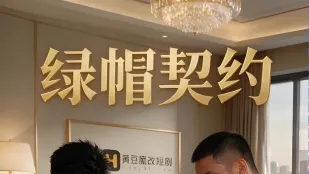 绿帽契约 全02集