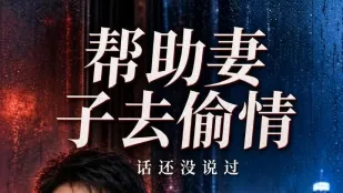 帮助妻子去偷情 1-6合集