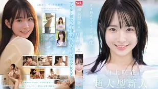 [无码]SONE-218 超大型新人NO.1STYLE 白上咲花 AV出道