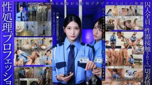 [无码]START-540 一位冷酷无情、面无表情的高级性侵犯官员：一家收容严重猥亵罪犯的福利机构的日常工作，这些罪犯超出了普通警卫的处理能力。本庄铃