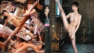 [无码]CAWD-891 脱下它，她拥有52cm的纤腰、美乳、窈窕身材 天才芭蕾舞少女，芭蕾界最色色的抽搐